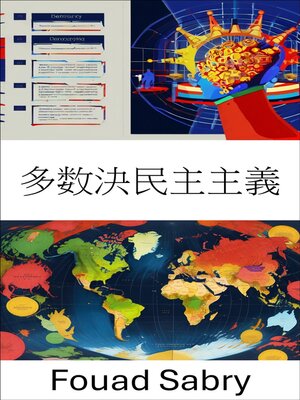 cover image of 多数決民主主義